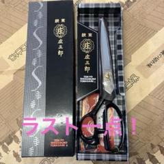 ★庄三郎★ 高級品 裁ち鋏　洋裁　布　ラシャ錐 ☆庄三郎☆ 高級品 裁ち鋏 洋裁 布 ラシャ錐 260mm - メルカリ