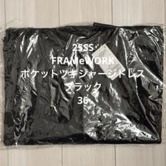 FRAMeWORK【フレームワーク】☆ポケットツキジャージドレス　新品グレー36 フレームワーク FRAMeWORK ポケットツキジャージドレス （グレー