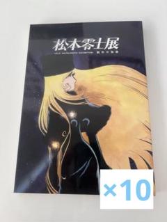 松本零士展　創作の旅路　公式図録＋フライヤー 松本零士展 創作の旅路 公式図録1冊 フライヤー2枚｜Yahoo