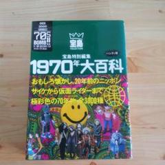 2025年最新】1970年大百科の人気アイテム - メルカリ