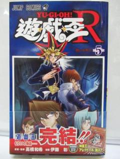 メルカリ 遊戯王r Yu Gi Oh 5巻 初版発行 帯付き 付属カード未開封 ジャンプ 少年漫画 670 中古や未使用のフリマ
