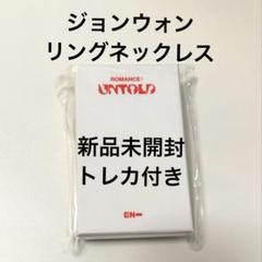 ジョンウォン　リングネックレス　公式　 トレカなし ENHYPEN ROMANCE UNTOLD ジョンウォン リングネックレス - メルカリ