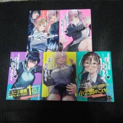 地元のいじめっ子達に仕返ししようとしたら、別の戦いが始まった。(1)　１巻～５巻