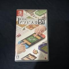 世界のアソビ大全51 Nintendo Switch