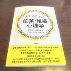 はじめて学ぶ産業・組織心理学 柳澤さおり 田原直美
