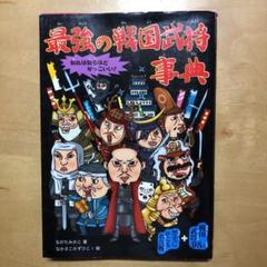 最強の戦国武将事典の中古 未使用品を探そう メルカリ