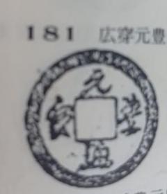 元豊通宝旧貨幣 181 元豊通宝旧貨幣 181 - メルカリ