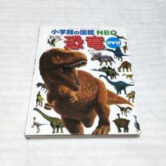 恐竜　新版　小学館の図鑑　NEO　DVD付き　ネオのサムネイル