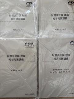 CPA会計学院　財務会計論　折原レジュメ Amazon.co.jp: CPA会計学院 公認会計士 財務会計論 理論 短答