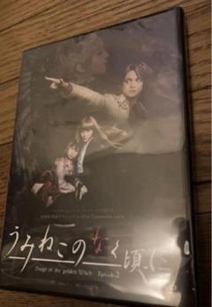 うみねこのなく頃に　うみステ　舞台 EP2 DVD⑦ 舞台｢うみねこのなく頃に～Stage of the golden Witch～Episode2