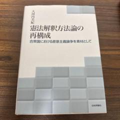 憲法解釈方法論の再構成 : 合衆国における原意主義論争を素材として