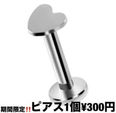 ボディピアス 16g 軟骨 トラガス ラブレット　サージカルステンレス ハート
