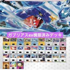 ガブリアス ex デッキ構築済み