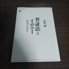 弁証法とイロニー : 戦前の日本哲学