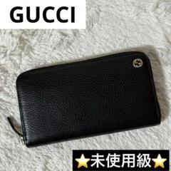 ⭐️未使用級⭐️　GUCCI　インターロッキング　長財布　ラウンドファスナー　黒