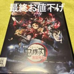 【アニメ】【映画】鬼滅の刃 、無限列車編 【レンタル落ち全巻】 Amazon.co.jp: 鬼滅の刃 竈門炭治郎 立志編 全11巻 + 劇場版