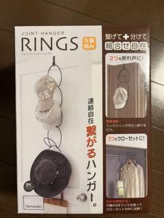 山崎実業ジョイントハンガー リングス ブラック 帽子掛け