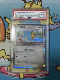 【PSA10】メタモン 韓国プロモ メタモンプロジェクト 173/SV-P