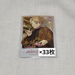 あんスタ 鳴上嵐 中国 グッズ 心動時刻 ポラロイド 33枚