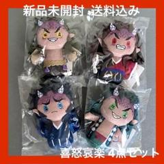 鬼滅の刃 哀絶 ぽてっとますこっと 鬼滅の刃 ぽてっとますこっと 喜怒哀楽 ぬいぐるみ 積怒 可楽 空