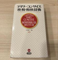 デイリーコンサイス独和・和独辞典