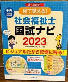 見て覚える!社会福祉士国試ナビ2023
