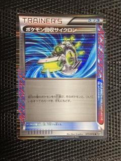 ポケモンカード　ポケモン回収サイクロン　R 1枚　BW9 エクストラ