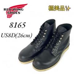【極美品】 レッドウィング 3144 8D 26㎝ 11年 極美品】 レッドウィング 8165 8D 26cm 06年 - メルカリ