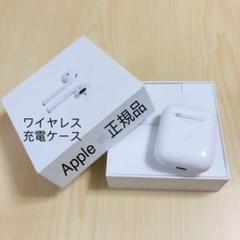 エアーポッズ ワイヤレス充電ケース Apple AirPods 2
