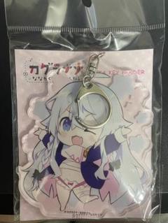 カグラナナ アクリルキーホルダー グッズ - メルカリ