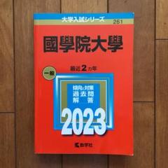 國學院大学 2023年度 赤本
