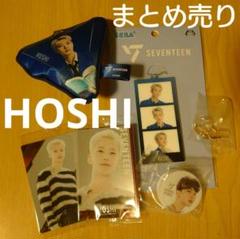 SEVENTEEN HOSHI グッズセット