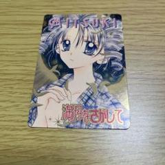種村有菜　満月を探して　りぼんスペシャルキャラクターカードコレクション りぼんスペシャル キャラクターカードコレクション 種村有菜