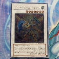 遊戯王　パワーツールドラゴン　レリーフ　アルティメットレア　ARS10＋ 遊戯王 パワーツールドラゴン レリーフ アルティメットレア ARS10＋
