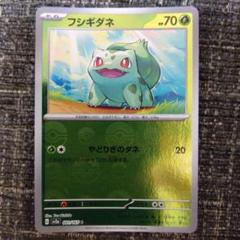 【即日発送】フシギダネ モンスターボール 他 ポケモンカード（プレイ用） フシギダネ(001/165)(ミラー/モンスターボール) | ミラー