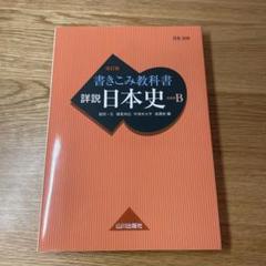 諸説　日本史　改訂版　山川出版社　古書　中古　日本史B　教科書　文部省 詳説 日本史 B 改訂版 山川出版社 - メルカリ