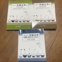 クライン 有機化学 上・下・問題の解き方 クライン有機化学 問題の解き方(日本語版) - メルカリ