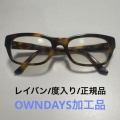 Ray-Ban レイバン⭐︎べっ甲柄/オンデイズ（1.74）度入りメガネ