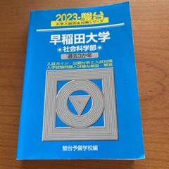 早稲田大学2023 駿台 大学入試完全対策シリーズ 早稲田社会科学部 過去3か年