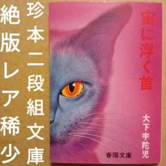緑の奇蹟　大下宇陀児　昭和17年初版　大都書房 緑の奇蹟大下宇陀児昭和17年初版大都書房