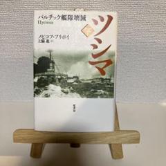 ツシマ 下 (バルチック艦隊壊滅)