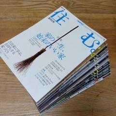 住む 。　住宅雑誌　12冊セット