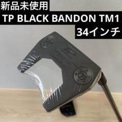 新品未使用 TP BLACK BANDON TM1 34インチ