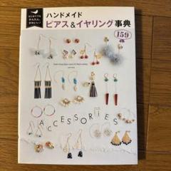 はじめてでもかんたん、かわいい! ハンドメイドピアス&イヤリング事典159