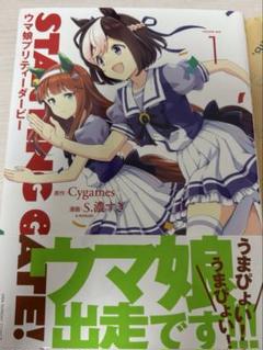 ✨新品／初版帯・特典付✨ウマ娘。STARTING GATE 全巻セット STARTING GATE! -ウマ娘プリティーダービー- コミック 1-3巻