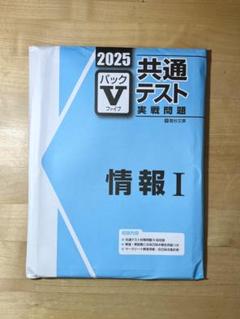 2025年最新】パックV 共通テスト 2025 情報の人気アイテム