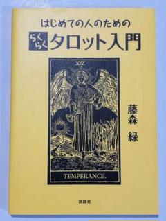 はじめての人のためのらくらくタロット入門