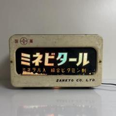 モ*フ様 昭和レトロ　SANKYO ミネビタール 販促看板 モ*フ様 昭和レトロ SANKYO ミネビタール 販促看板 - メルカリ