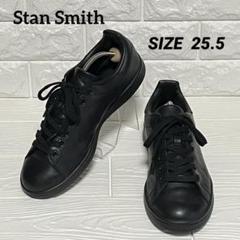 アディダス スタンスミス 黒 M20327 25.5cm
