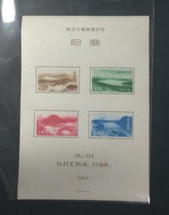 銭単位切手 (概ね美品) 国立公園シリーズ 2次富士箱根 タトウ付き小型シート 切手・趣味の通信販売｜スタマガネット 第1次（戦後発行）国立